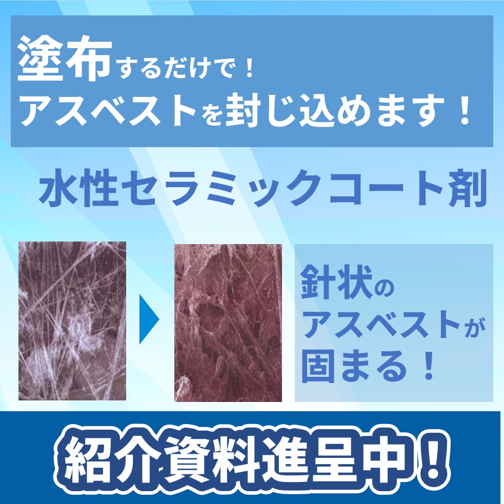国土交通省大臣認定アスベストの飛散防止・封じ込め剤 MS-90A 未来建築