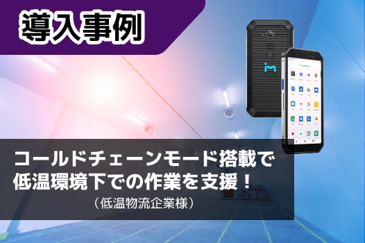 コールドチェーン物流企業にてハンディターミナルTC601が採用!