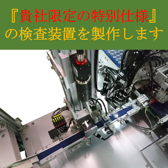 【省人化・不良品削減に貢献！】自動機のオーダーメイド