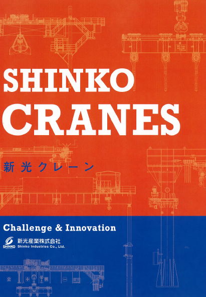 【カタログ進呈】実績多数の新光クレーン