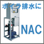 炭酸ガスpH中和装置『クリーンで安全＆扱いやすい！NAC』
