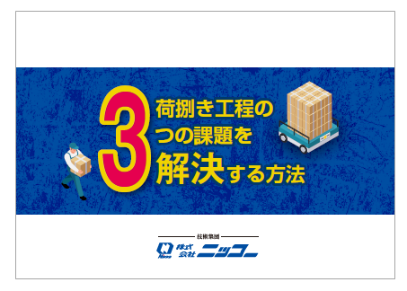 【資料】荷捌き工程の3つの課題を解決する方法 ニッコー | イプロスものづくり