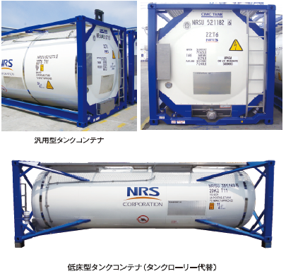 輸送容器『ISOタンクコンテナ』 NRS | イプロスものづくり