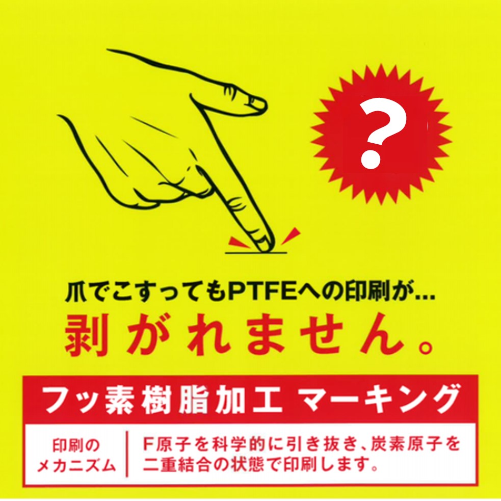 フッ素樹脂製品への『フッ素樹脂加工マーキングサービス』