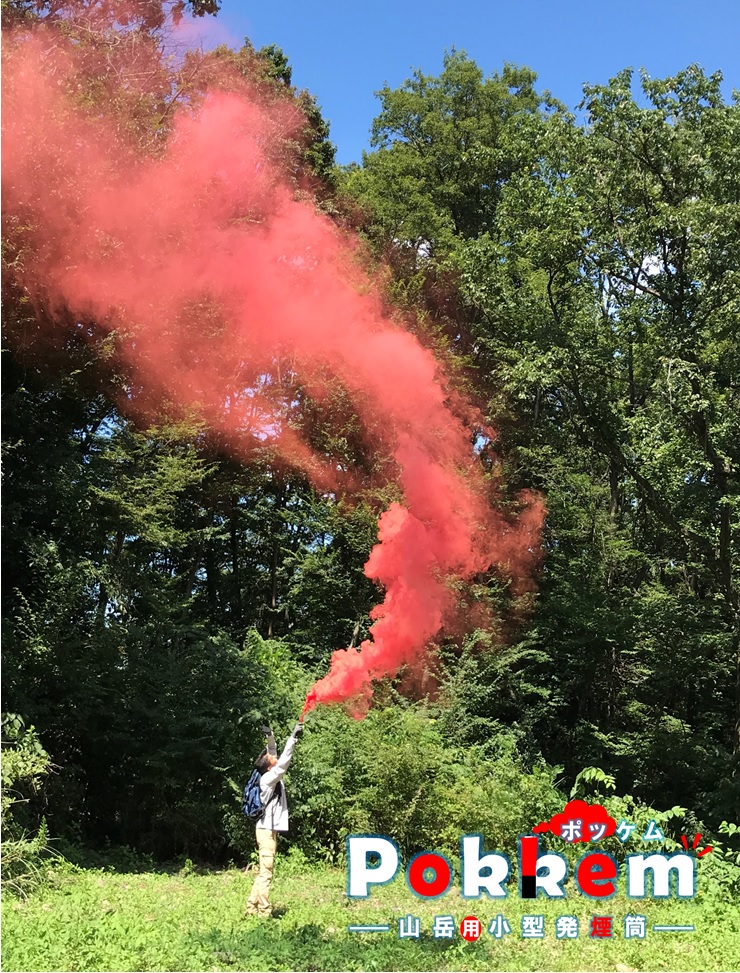 山岳用小型発煙筒『Pokkem(ポッケム)』 細谷火工 | イプロスものづくり