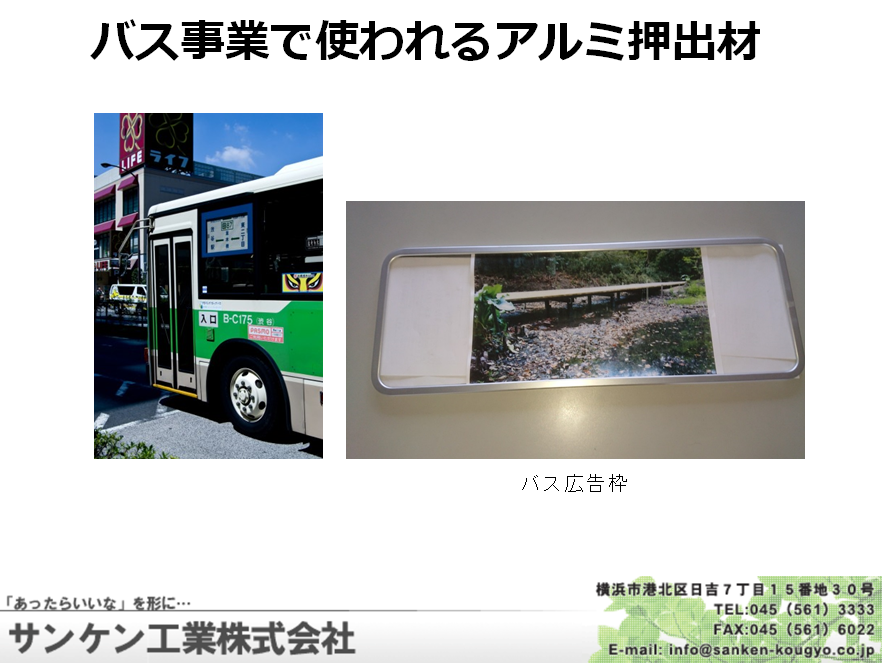 バス事業で使われるアルミ押出材