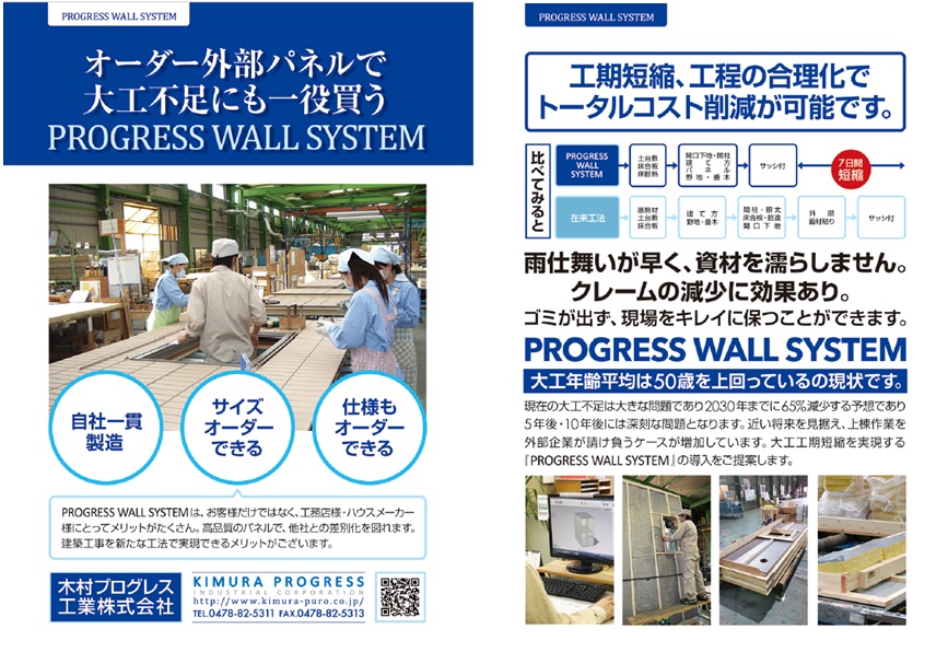 在来工法用耐震パネル　PROGRESS WALL SYSTEM