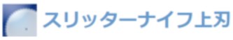 スリッターナイフ上刃