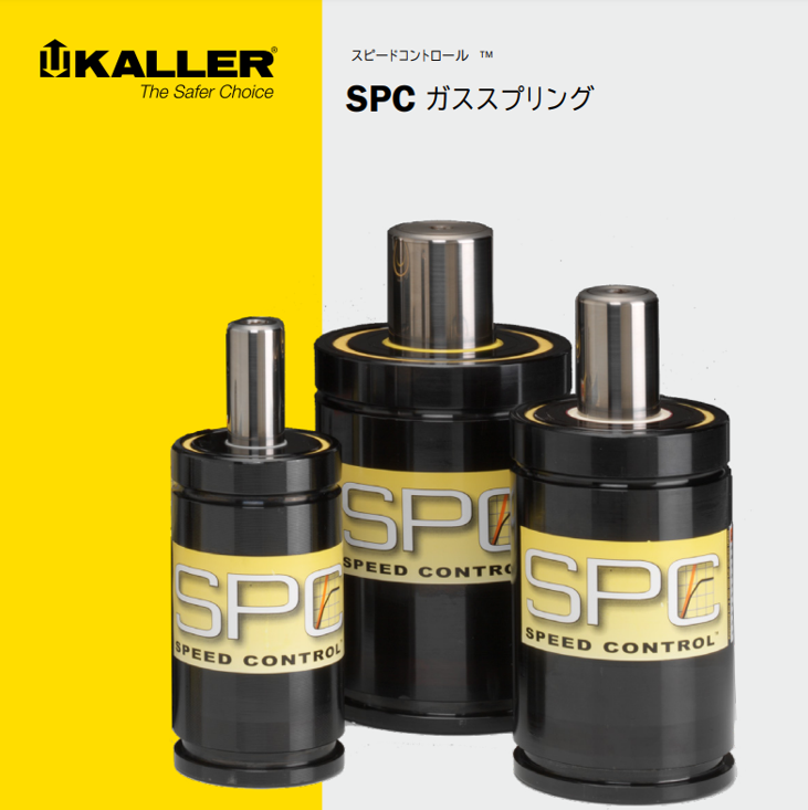 スピードコントロールガススプリング　『SPCシリーズ』
