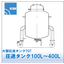 大型圧送タンク『TOT』