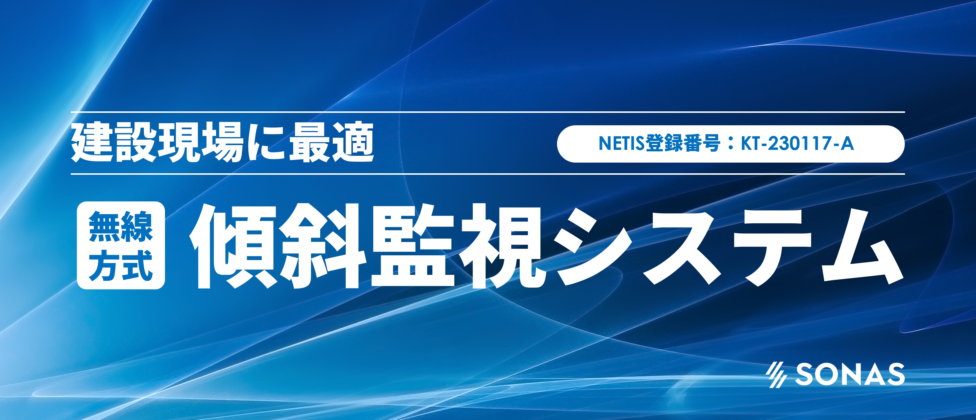 無線式 傾斜監視システム 土木現場等に (NETIS登録　傾斜計