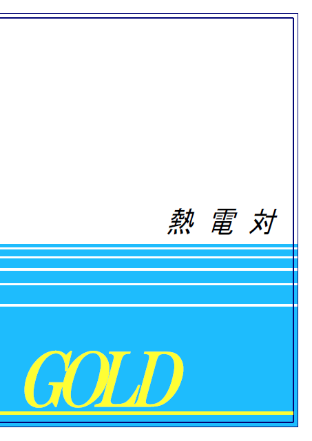 【カタログ】熱電対