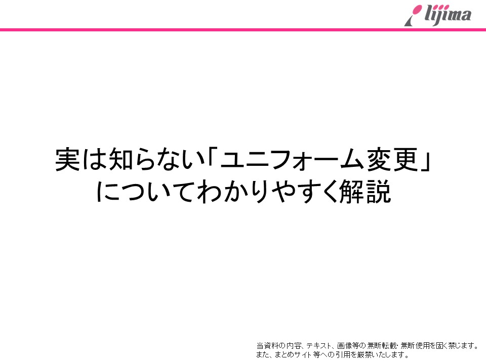 実は知らない『ユニフォーム変更』についてわかりやすく解説