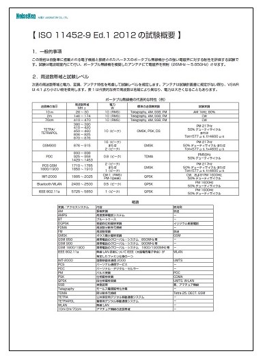 資料】ISO 11452-9 Ed.1 2012 規格概要 ノイズ研究所（NoiseKen