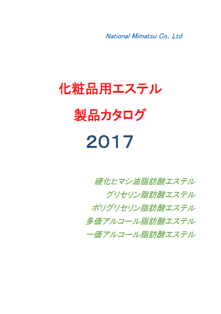 化粧品用エステル　製品カタログ
