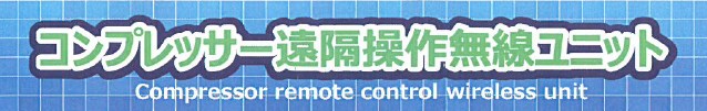 コンプレッサー遠隔操作無線ユニット