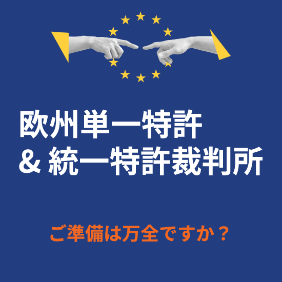 欧州単一特許＆統一特許裁判所