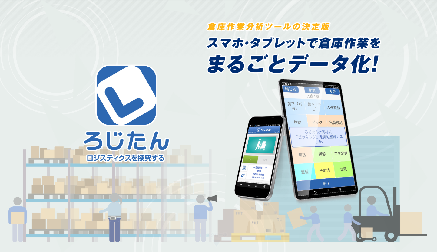 スマホ・タブレットで簡単に倉庫の作業時間を計測！「ろじたん」