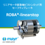 直動軸向けブレーキユニット『ROBA-linearstop』