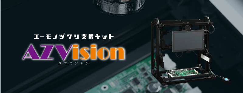 画像検査ユニット『AZVision』