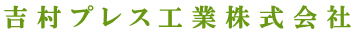 自動車部品　製造サービス