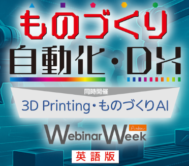 【登壇募集終了】ものづくり自動化・DX＜英語版＞