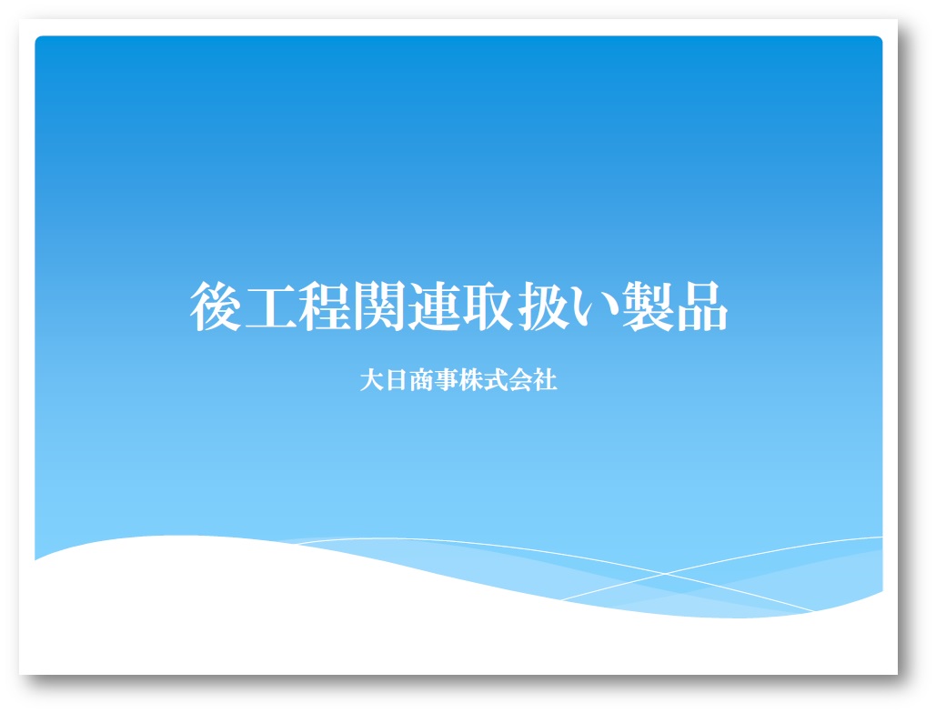 後工程関連取扱い製品カタログ