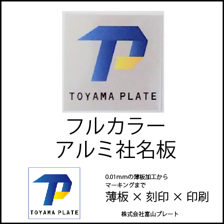 【フルカラーアルミ銘板】社名版にぴったり