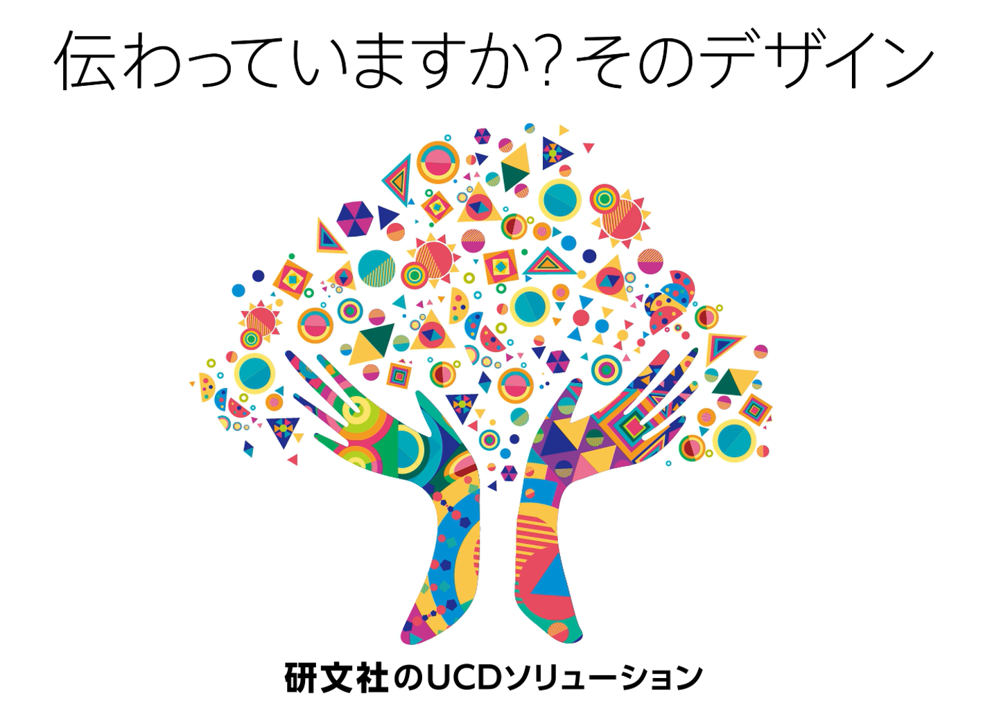【わかりにくさの解消なら】ユニバーサルコミュニケーションデザイン