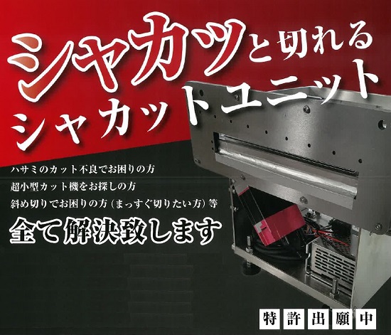 従来の刃物の困り事を解決へ！シャカッと切れるシャカットユニット