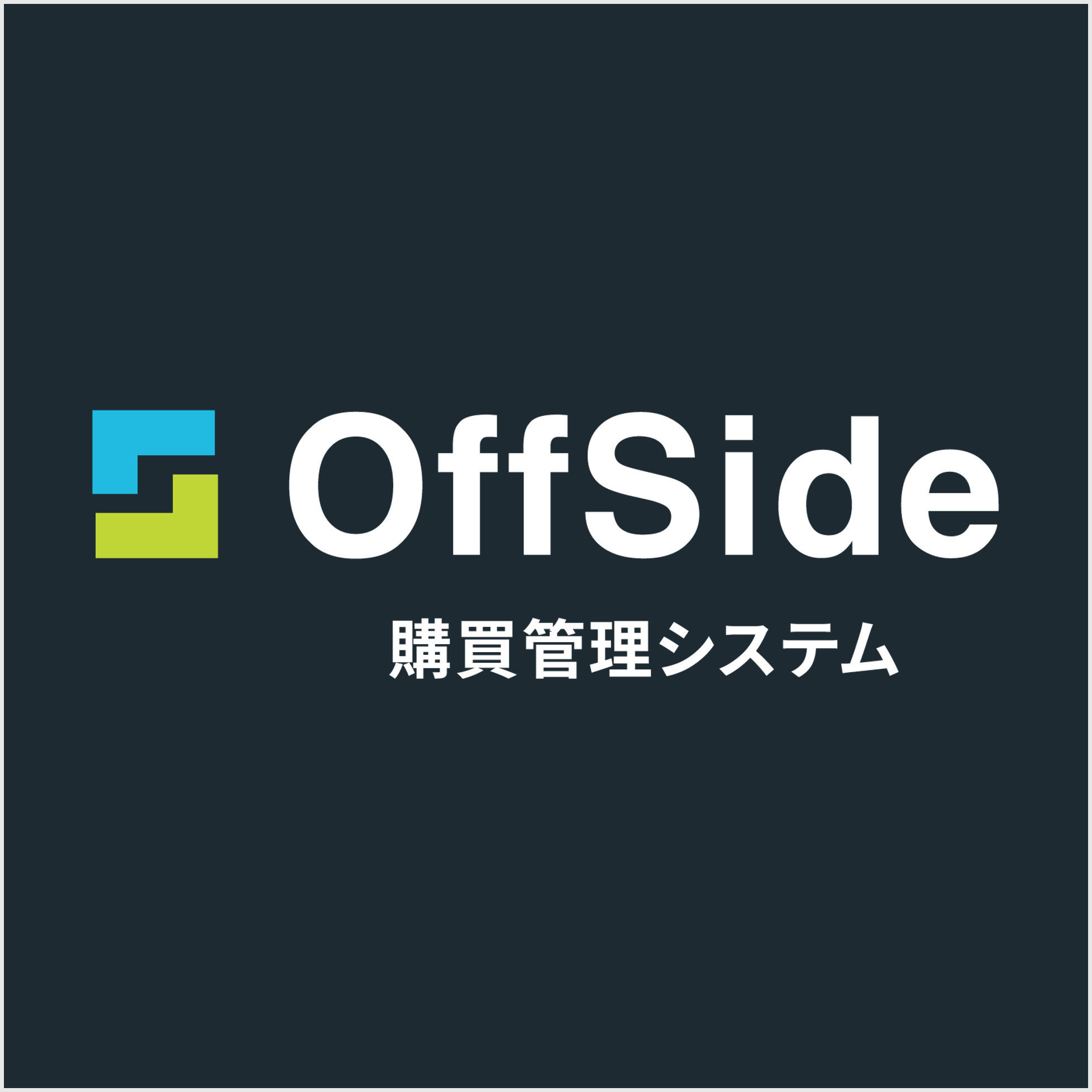 クラウド型購買管理システム『OffSide(オフサイド)』