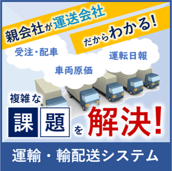 運送管理システム【配車や運転日報、車輌原価管理のお悩み改善に！】
