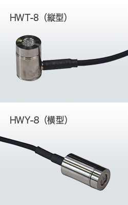 間隙水圧計　HWT-8（縦型）/HWY-8（横型）