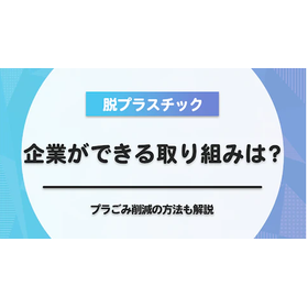【脱プラスチック】企業ができる取り組みは？プラごみ削減方法も解説