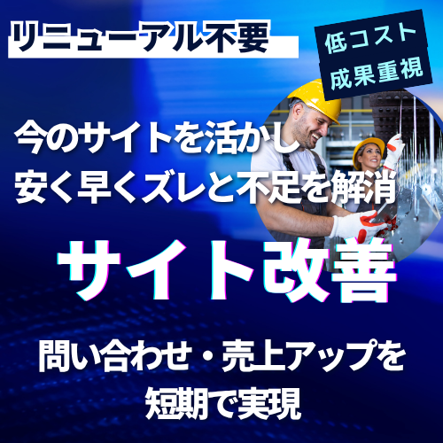 製造業特化。サイトを改修して早く成果を。安く早くズレと不足を解消