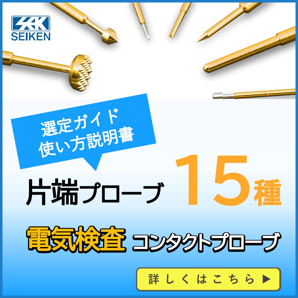 コンタクトプローブ