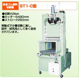 合成ゴム原料切断機　ＳＴ１ーＣ型