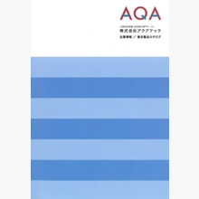 株式会社アクアテック『製品総合カタログ』