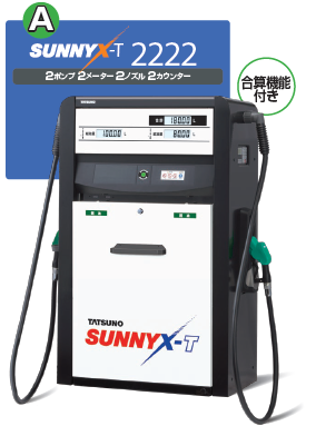 計量機『SUNNY X-T』 タツノ | イプロスものづくり 計量機『SUNNY X-T』 タツノ | イプロスものづくり