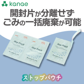 ストップパウチ