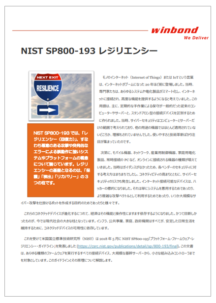 【資料】NIST SP800-193 レジリエンシーについて