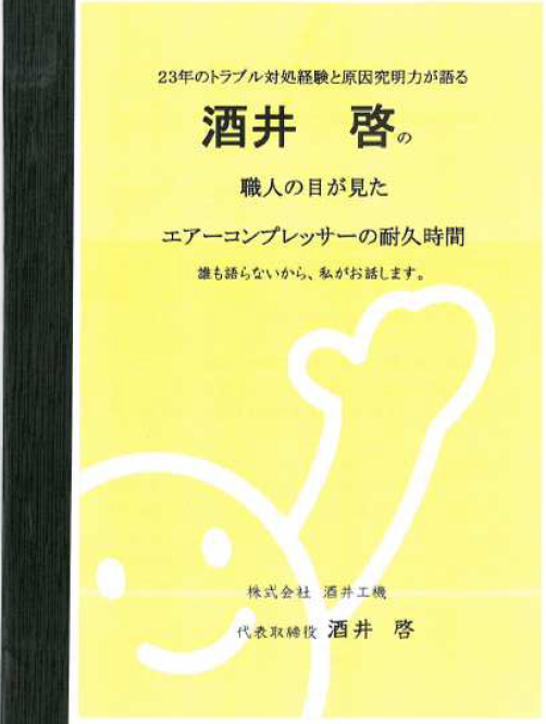 小冊子「職人の目が見たエアーコンプレッサーの耐久時間」