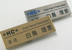 名札・ネームプレート作成オーダーシステム