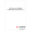 【資料】ロボット化における注意点