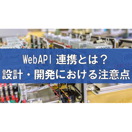 WebAPI連携とは？設計・開発における注意点をわかりやすく解説.jpg