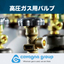 高圧ガス用高性能バルブメーカー　カバーニャ