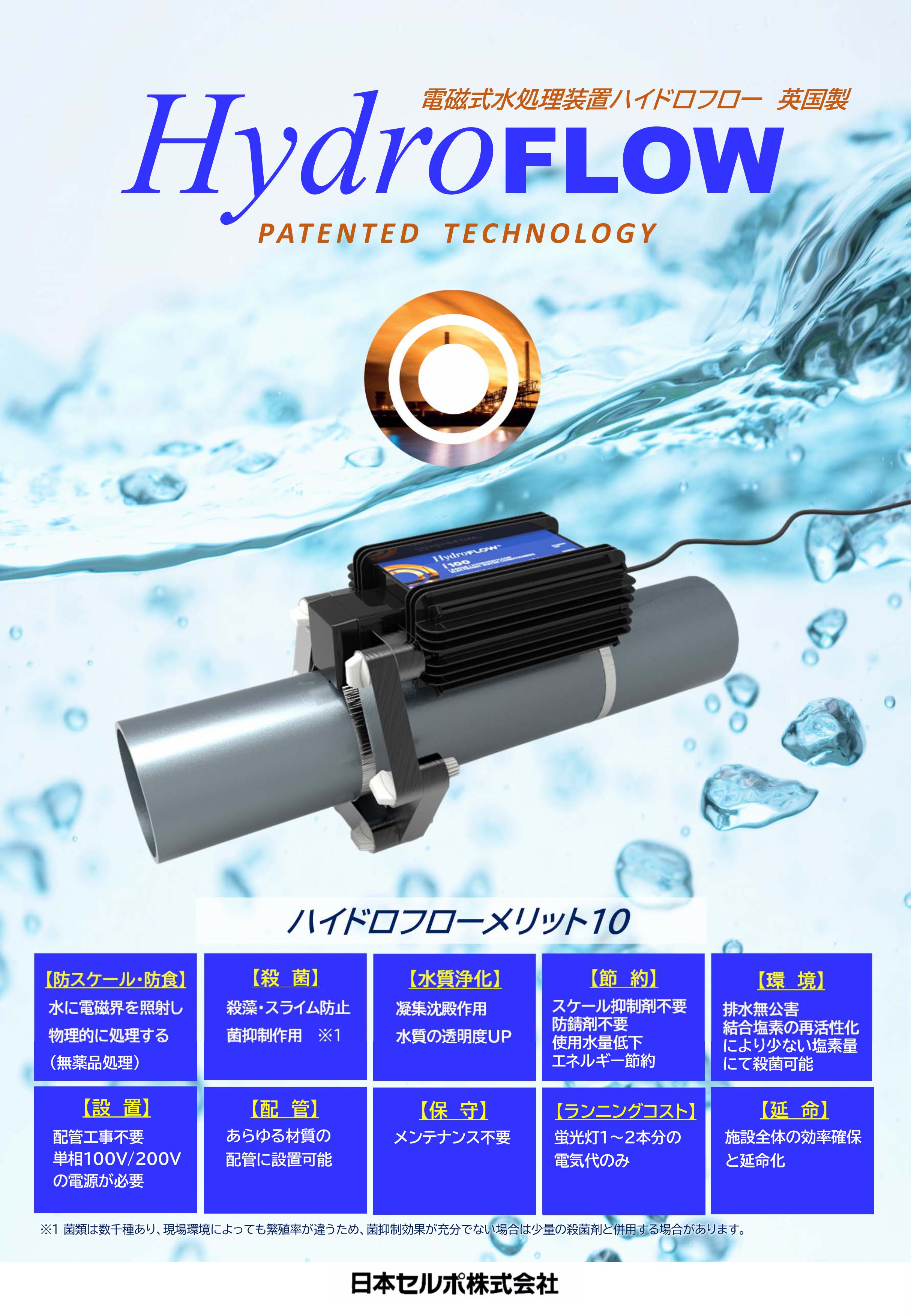 配管内スケール・スライム・菌の付着防止に電磁式「ハイドロフロー」