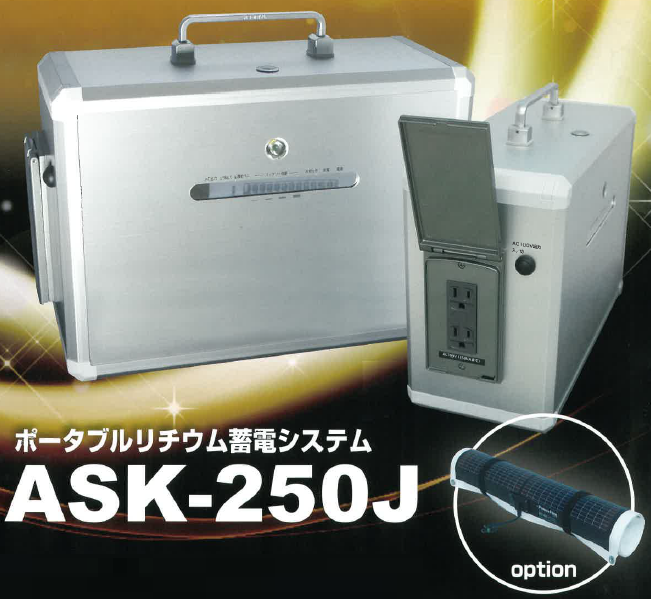 ポータブルリチウム蓄電システム『ASK-250J』