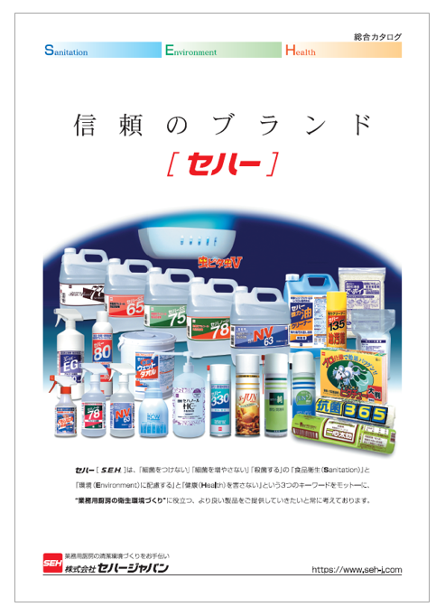 セハージャパン　総合カタログ