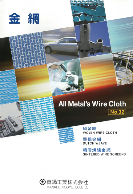 【総合カタログ】金網